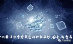 揭开比特币非官方钱包的