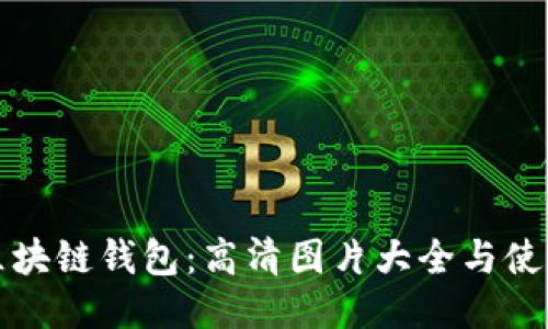 探索区块链钱包：高清图片大全与使用指南