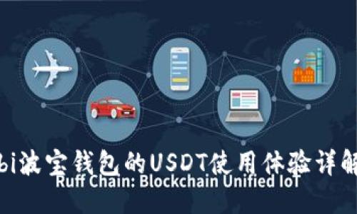 bi波宝钱包的USDT使用体验详解