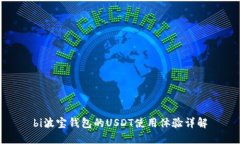 bi波宝钱包的USDT使用体验