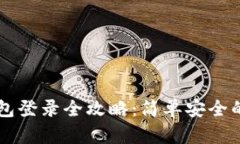 以太坊钱包登录全攻略：