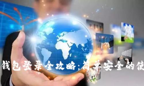 以太坊钱包登录全攻略：简单安全的使用指南