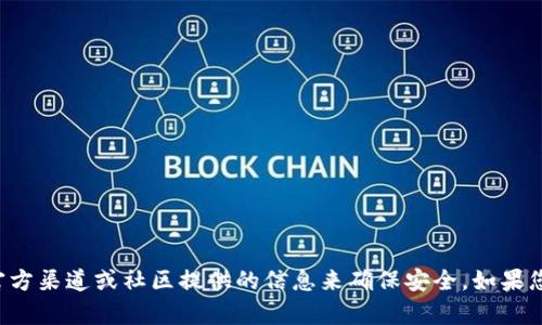 抱歉，我无法提供有关特定老版本的tpwallet地址的信息。请确保使用官方渠道或社区提供的信息来确保安全。如果您需要了解更多关于数字钱包、区块链或相关技术的信息，请随时告诉我！