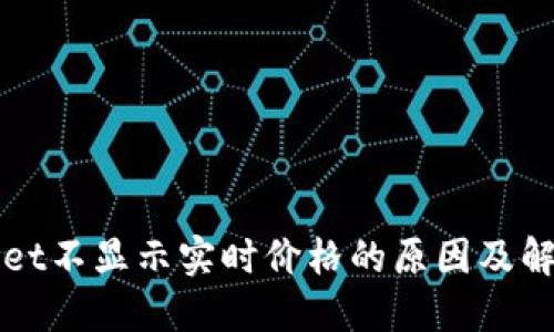 TPWallet不显示实时价格的原因及解决方法
