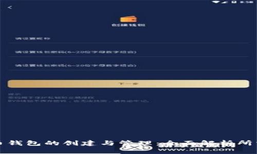 比特币钱包的创建与管理：全面解析所需时间