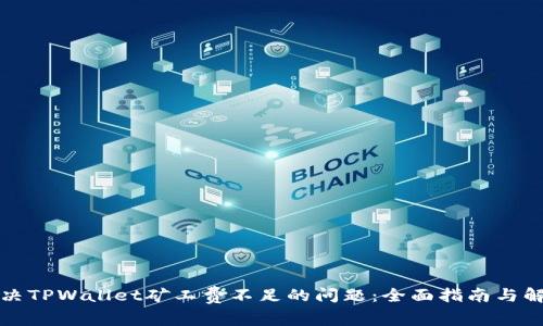 如何解决TPWallet矿工费不足的问题：全面指南与解决方案