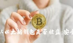 : 如何确认以太坊钱包是否