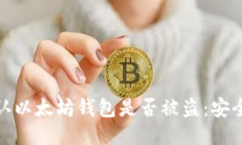 : 如何确认以太坊钱包是否被盗：安全检查指南