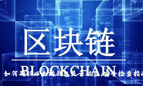 : 如何确认以太坊钱包是否被盗：安全检查指南