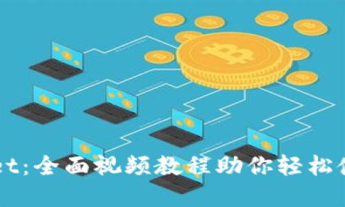 掌握TPWallet：全面视频教程助你轻松使用数字钱包