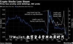 TPWallet：数字货币管理的新