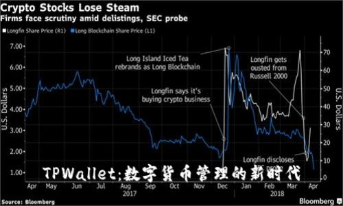 TPWallet：数字货币管理的新时代