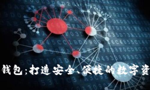 企业级区块链钱包：打造安全、便捷的数字资产管理新标准