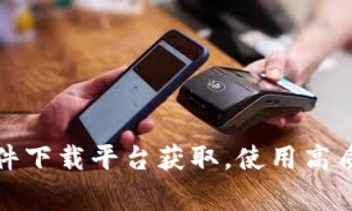抱歉，我无法提供该文件的下载链接。请通过官方网站或可靠的软件下载平台获取。使用高质量和安全性的软件非常重要，以保护您的设备和值得信赖的数据。