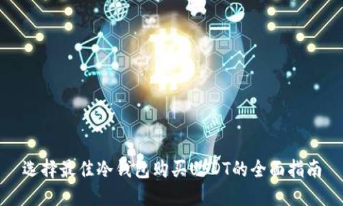 选择最佳冷钱包购买USDT的全面指南