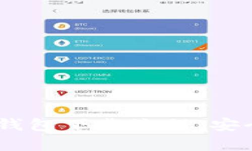 轻松掌握USDT钱包下载流程，安全存储数字资产