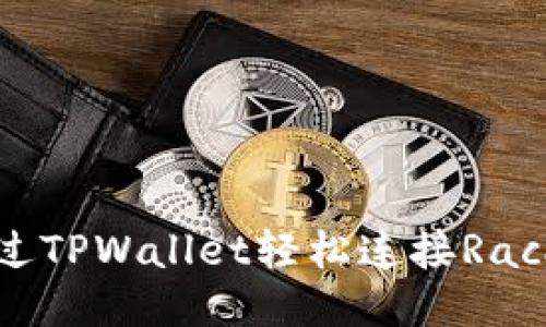 : 如何通过TPWallet轻松连接RacaDAO网站