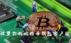 如何快速设置你的比特币