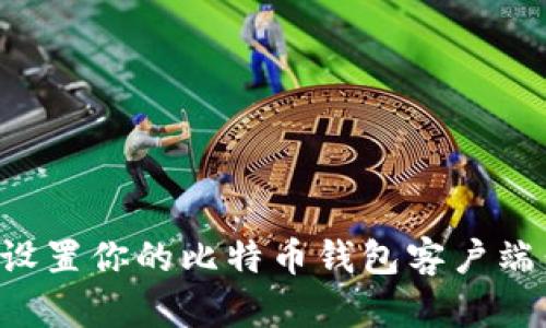 如何快速设置你的比特币钱包客户端：新手指南