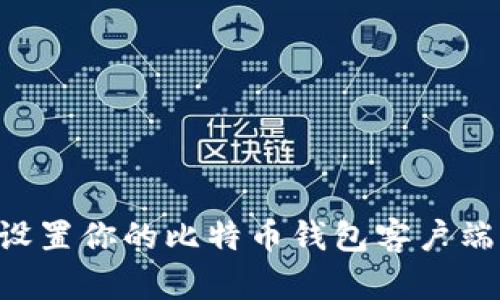如何快速设置你的比特币钱包客户端：新手指南