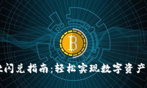 TPWallet闪兑指南：轻松实现数字资产快速兑换