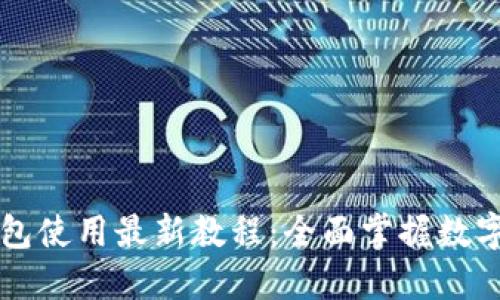 以太坊钱包使用最新教程：全面掌握数字资产管理