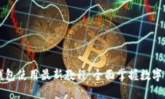 以太坊钱包使用最新教程