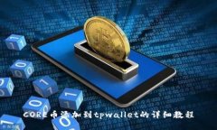 CORE币添加到tpwallet的详细