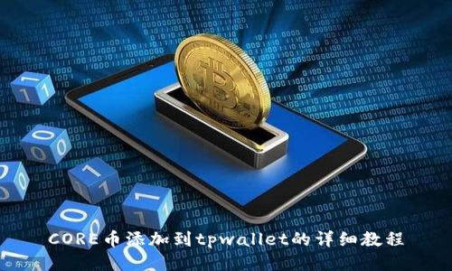 CORE币添加到tpwallet的详细教程