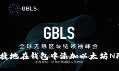 如何便捷地在钱包中添加