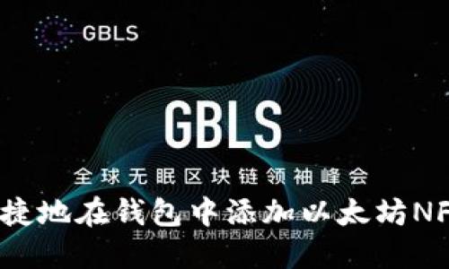 如何便捷地在钱包中添加以太坊NFT资产？
