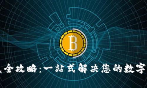 TPWallet闪兑全攻略：一站式解决您的数字资产交易需求