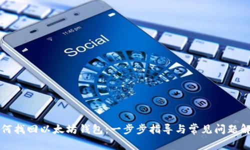 如何找回以太坊钱包：一步步指导与常见问题解析