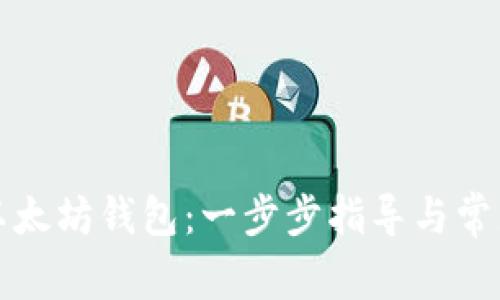 如何找回以太坊钱包：一步步指导与常见问题解析