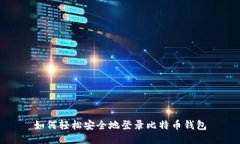 如何轻松安全地登录比特