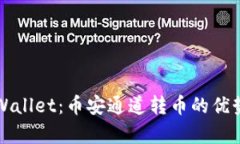 全面解析TPWallet：币安通道
