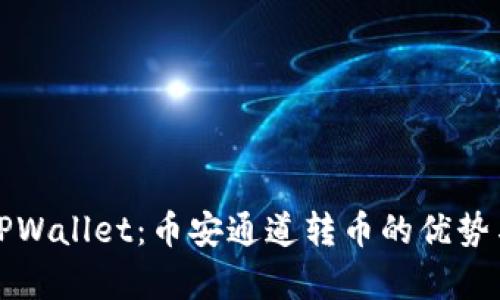 全面解析TPWallet：币安通道转币的优势与操作指南