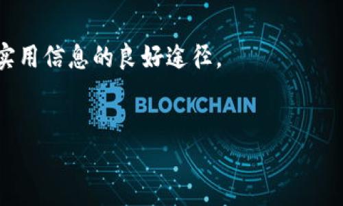 关于TPWallet是否可以下载老版的问题，下面我将提供一些相关信息。

### 老版TPWallet的下载

首先，需要澄清的是，TPWallet是一款加密钱包应用，允许用户存储和管理多种加密货币。随着应用的发展，开发团队会不断推出新版本，以增加新功能、修复漏洞或改进用户体验。这意味着旧版本可能会逐渐被淘汰。

#### 怎样获取老版TPWallet

1. **官方渠道**：
   - 通常，开发者会在其官方网站或公告中提供最新版本的信息。老版本一般不建议直接在官方网站下载，因为它们可能存在安全隐患或不再获得支持。

2. **第三方应用商店**：
   - 一些第三方平台可能会存档旧版本的应用。在这类网站下载应用需要小心，因为它们可能不够安全。在下载之前，请确保这些网站拥有良好的信誉，并尽可能查找用户的评价和反馈。

3. **APK文件分享平台**：
   - 对于Android用户，可以在一些APK分享网站上查找老版本的TPWallet。请注意，下载非官方渠道的APK文件存在风险，可能会导致安全问题，因此下载时务必小心，确保来源的可靠性。

4. **社区和论坛**：
   - 如果您在社区（如Reddit、Telegram等）中寻找老版本的TPWallet，成员们可能会分享他们的下载链接或提供其他解决方案。确保这些链接是可靠的，并谨慎使用。

### 适用性和安全性

下载老版应用是有风险的，尤其是在安全性方面。旧版本可能未包含最新的安全补丁或功能，这使得用户面临数据泄露或被攻击的风险。建议用户尽量使用最新版本，以享受更好的安全性能和用户体验。

---

### 可能相关问题

以下是关于TPWallet及其老版下载的四个相关问题，将进行详细解答。

#### 1. 为什么有些用户希望下载TPWallet的旧版本？
有些用户希望下载TPWallet的旧版本是因为各种原因。首先，旧版本可能包含用户习惯的界面和功能，随着更新，某些功能可能被删除或更改，导致用户不适应新的版本。其次，用户可能会在新版本中遇到bug，这些bug影响了他们的使用体验，因此希望返回到一个更稳定的版本。再者，一些用户可能对新的隐私政策或使用条款不满意，感觉旧版本更符合他们的需求。
此外，部分用户可能因设备限制无法支持新版本，而必须使用旧版。同时，某些功能在新版本中可能无法正常使用，但在旧版本中能够顺利运行。
总之，用户对老版的需求往往源自某种不满或者适应性的问题，但考虑到安全性，用户在决定使用老版时需要谨慎思考。

#### 2. 下载老版TPWallet的风险有哪些？
下载老版TPWallet的风险较高，主要可以归结为以下几点：
首先，安全性问题是首要考虑。旧版本缺乏最新的安全补丁，可能存在未修复的漏洞，黑客可以通过这些漏洞进行攻击，泄露用户的私人信息或资产。其次，用户在旧版应用上所进行的交易和操作可能不如新版本安全稳定，容易导致资产损失。
其次，如果用户通过非官方渠道下载老版TPWallet，可能会面临恶意软件的风险。这些恶意软件可能被嵌入到APP中，甚至可以窃取用户信息，对用户的设备造成伤害。
此外，使用老版TPWallet时，服务提供商可能不会对旧版提供技术支持或更新，导致应用在未来的使用中可能面临更多问题，比如无法连接到系统或无法处理某些交易。
综上所述，虽然旧版应用可能对某些用户有吸引力，但为了保护个人资产的安全，建议用户慎重考虑使用老版应用。

#### 3. 如何确保下载的TPWallet是安全的？
为了确保下载的TPWallet是安全的，用户需要采取以下措施：
首先，优先从官方来源下载应用。如果官方提供了旧版本的下载，尽量选择该版本。此外，正式的应用商店（如Google Play Store或App Store）一般会对应用进行审查，降低了安全隐患。
其次，若选择使用第三方下载平台，用户应检索平台的信誉，查看其他用户的评价并确认其安全性。下载前最好搜索相关评价，以了解平台的可靠性。
在下载APK文件时，使用可信的防病毒软件对下载的文件进行检查，以确保没有潜在的有害代码。许多安全软件可以检测应用中的恶意软件，并提供进一步的保护。
最后，定期更新个人设备的防病毒软件和安全补丁，以增强整体安全性。保持设备的高安全性可以大大降低使用旧版应用所带来的风险。

#### 4. 如何处理使用TPWallet过程中遇到的问题？
在使用TPWallet过程中，用户可能会遇到各种问题，包括账户无法登录、交易查询失败、资产显示错误等。处理这些问题的方法如下：
首先，用户可以参考TPWallet的官方帮助中心获取常见问题的答案和解决方案。官方文档通常会给出详细的操作步骤，帮助用户排查问题。
其次，如果遇到复杂的问题可以直接联系TPWallet的客服。通过邮件或在线聊天的方式询问问题，可以获得专业的指导和帮助。
与此同时，用户可以在各种社区和论坛寻求帮助，许多用户可能遇到过类似的问题，他们的经验分享可能会提供解决思路。此外，用户在社区中进行交流也是获取更多实用信息的良好途径。
总之，遇到的问题不必惊慌，借助官方支持、社区资源和个人网络，可以快速找到解决方案，确保顺利使用TPWallet。

希望这些信息能够帮助您更好地理解TPWallet及其老版相关的问题。如果您有进一步的疑问，欢迎继续提问！