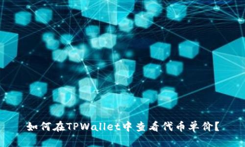 如何在TPWallet中查看代币单价？