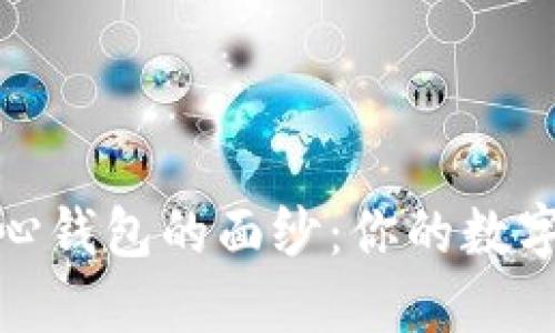 揭开比特币中心钱包的面纱：你的数字资产安全护航