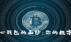 揭开比特币中心钱包的面