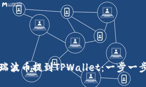 如何将瑞波币提到TPWallet：一步一步的指南