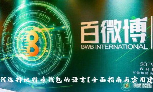如何选择比特币钱包的语言？全面指南与实用建议
