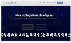 如何选择比特币钱包的语
