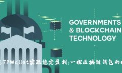 如何通过TPWallet实现稳定盈