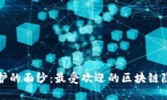 揭开隐私保护的面纱：最