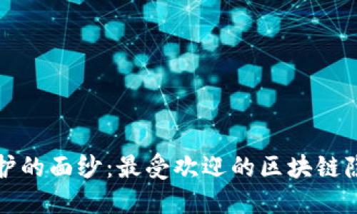 揭开隐私保护的面纱：最受欢迎的区块链隐私钱包推荐