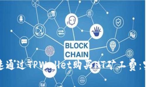 如何快速通过TPWallet购买HT矿工费：实用指南