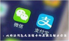 : 比特派钱包无法转币的原