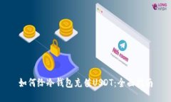如何给冷钱包充值USDT：全